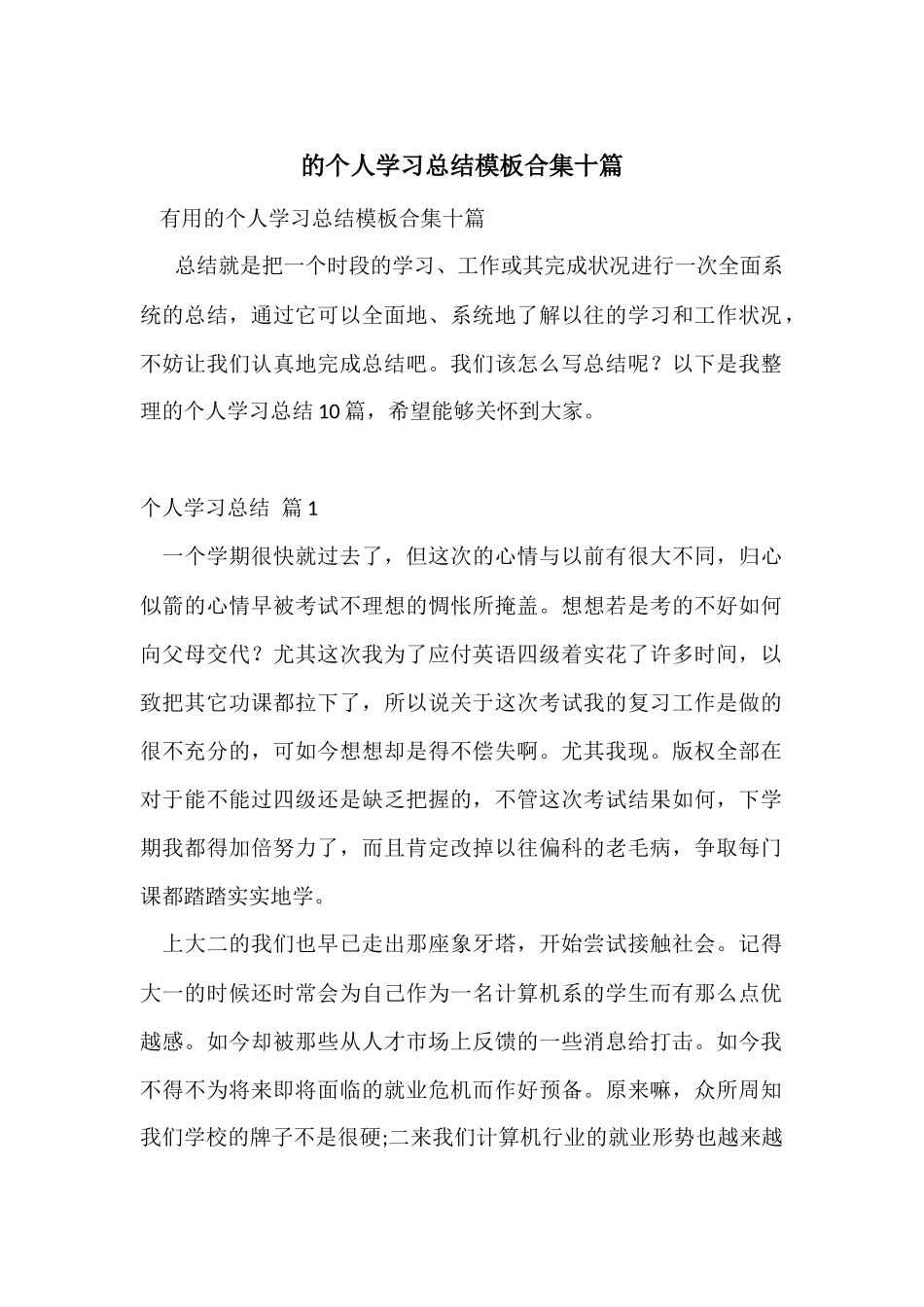 的个人学习总结模板合集十篇_第1页