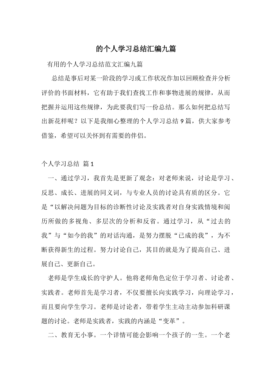 的个人学习总结汇编九篇_第1页
