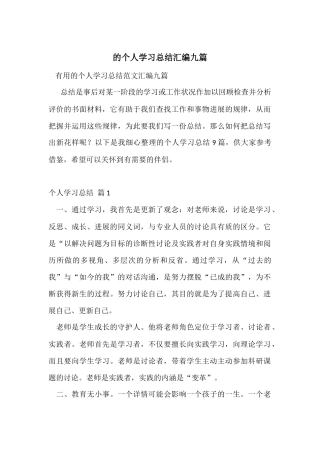 的个人学习总结汇编九篇