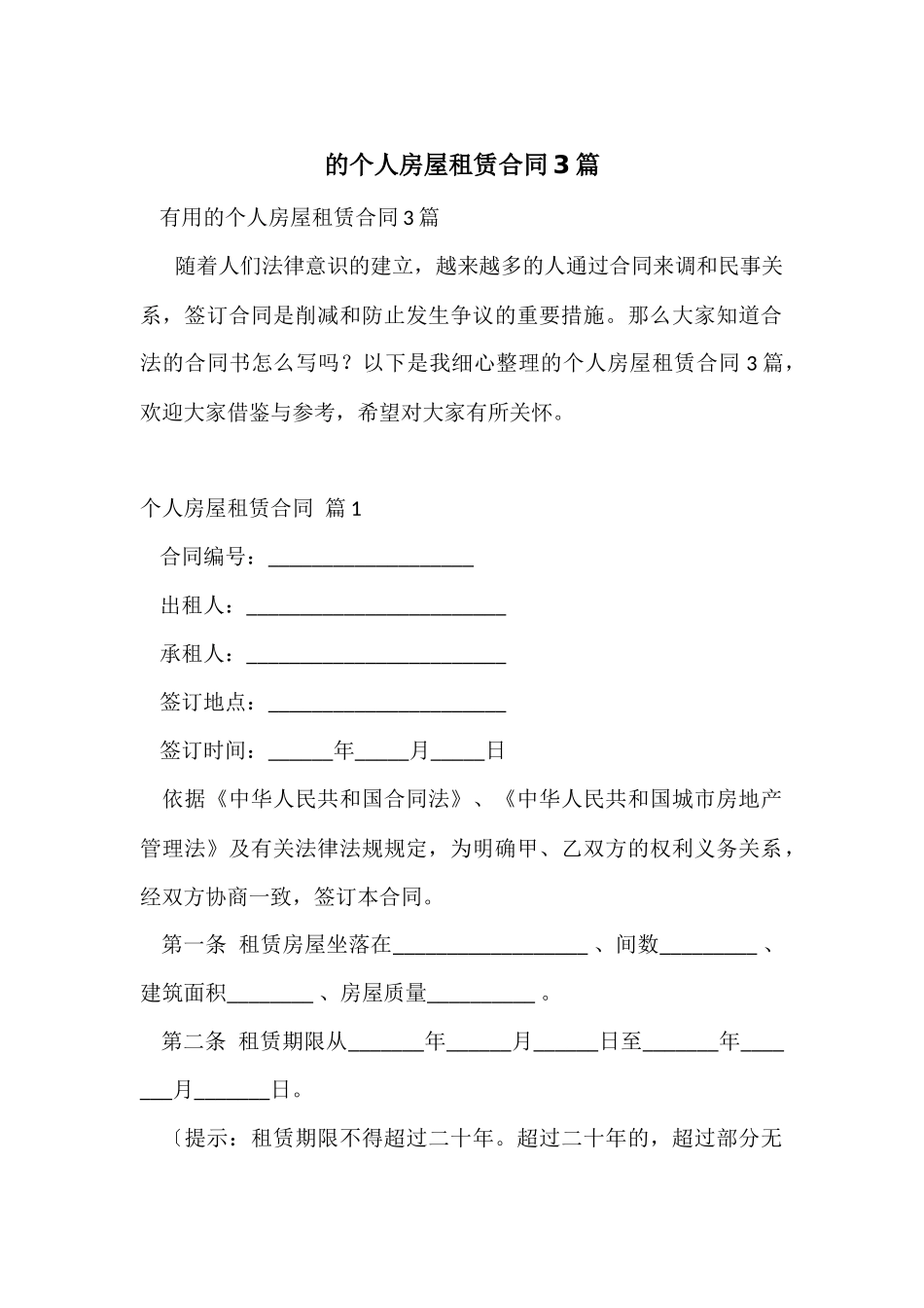 的个人房屋租赁合同3篇_第1页