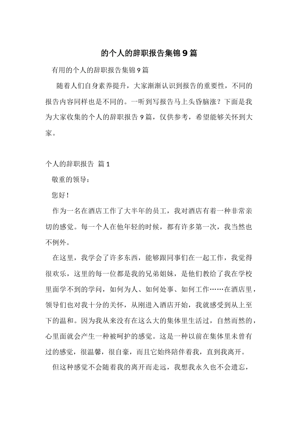 的个人的辞职报告集锦9篇_第1页