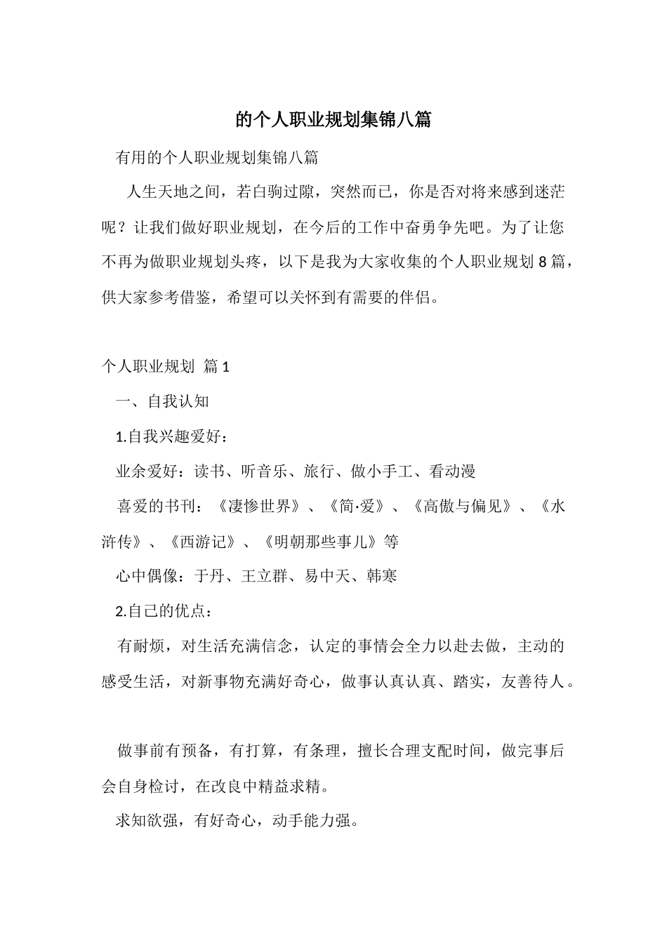 的个人职业规划集锦八篇_第1页