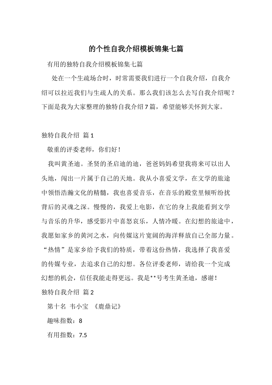 的个性自我介绍模板锦集七篇_第1页