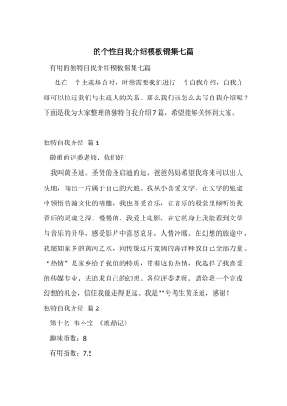 的个性自我介绍模板锦集七篇