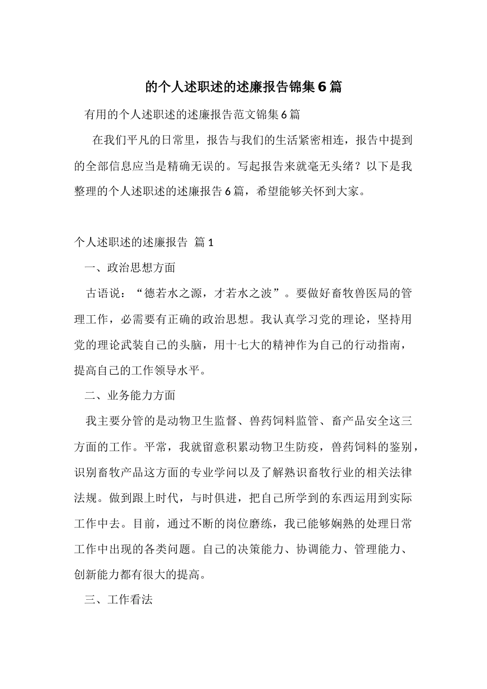 的个人述职述的述廉报告锦集6篇_第1页