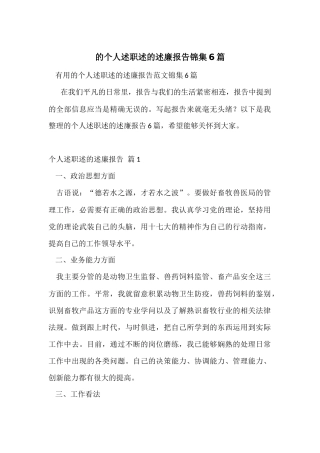 的个人述职述的述廉报告锦集6篇
