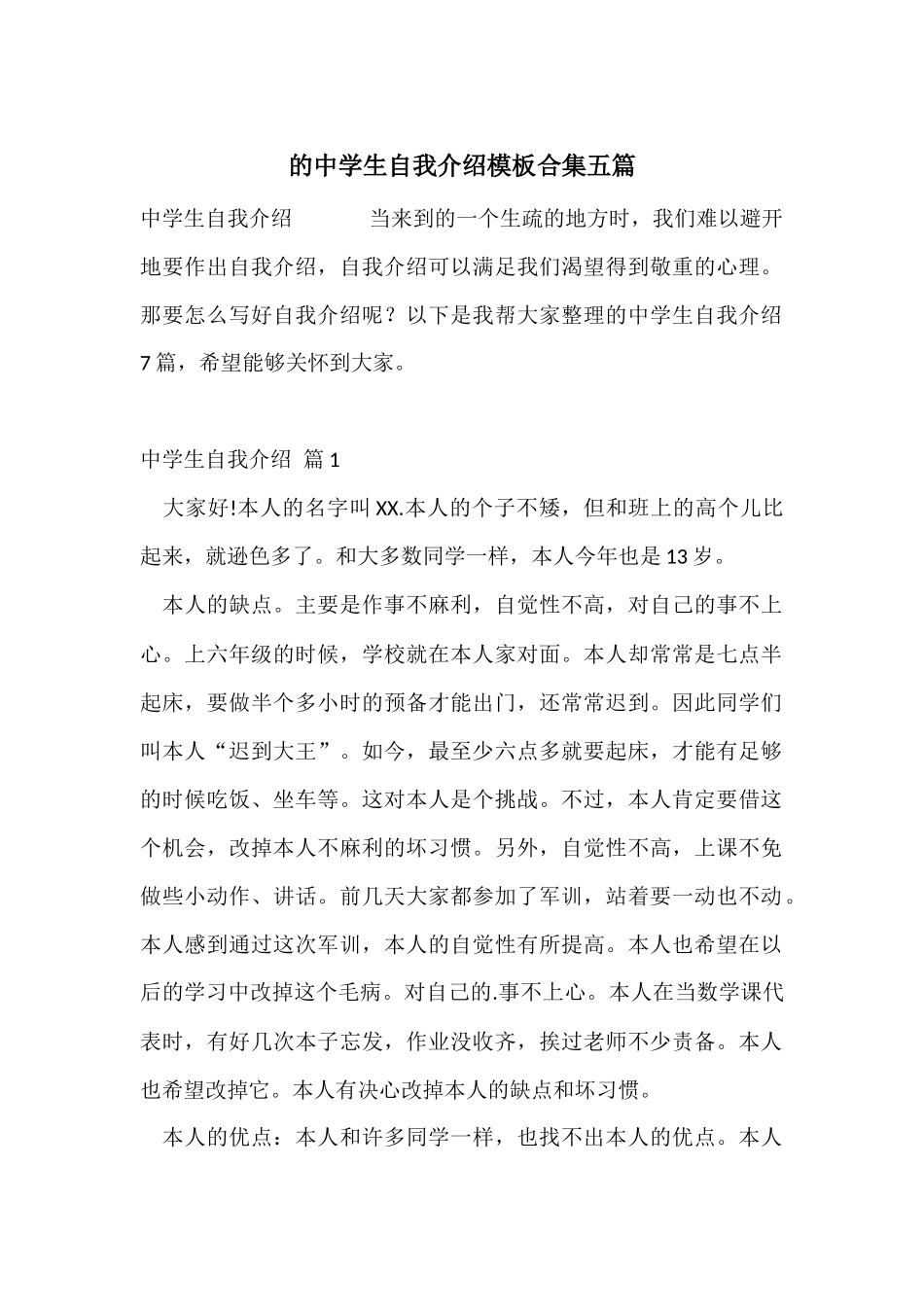 的中学生自我介绍模板合集五篇_第1页