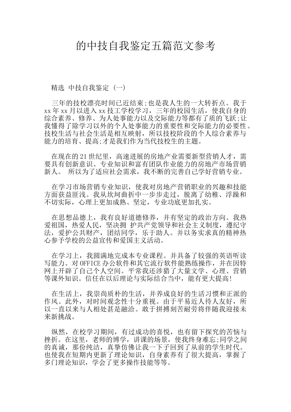 的中技自我鉴定五篇范文参考_第1页