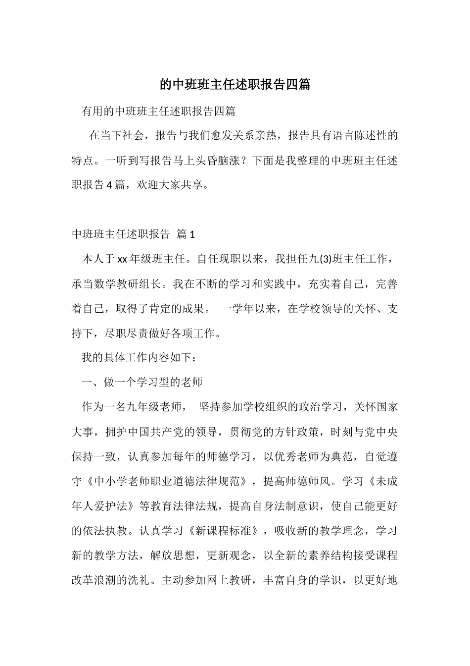 的中班班主任述职报告四篇_第1页