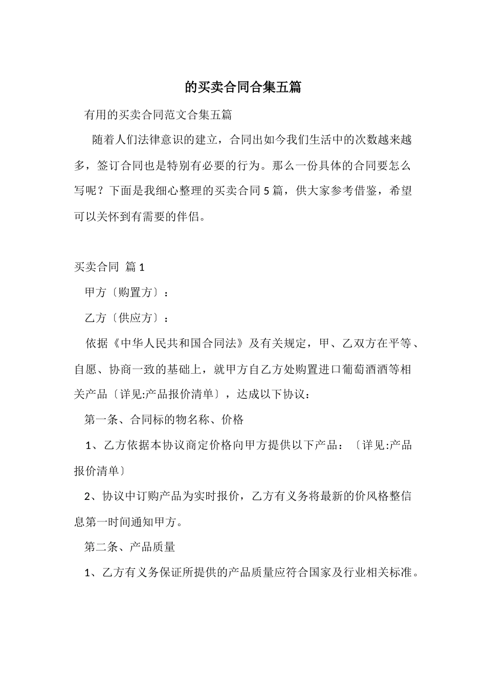 的买卖合同合集五篇_第1页