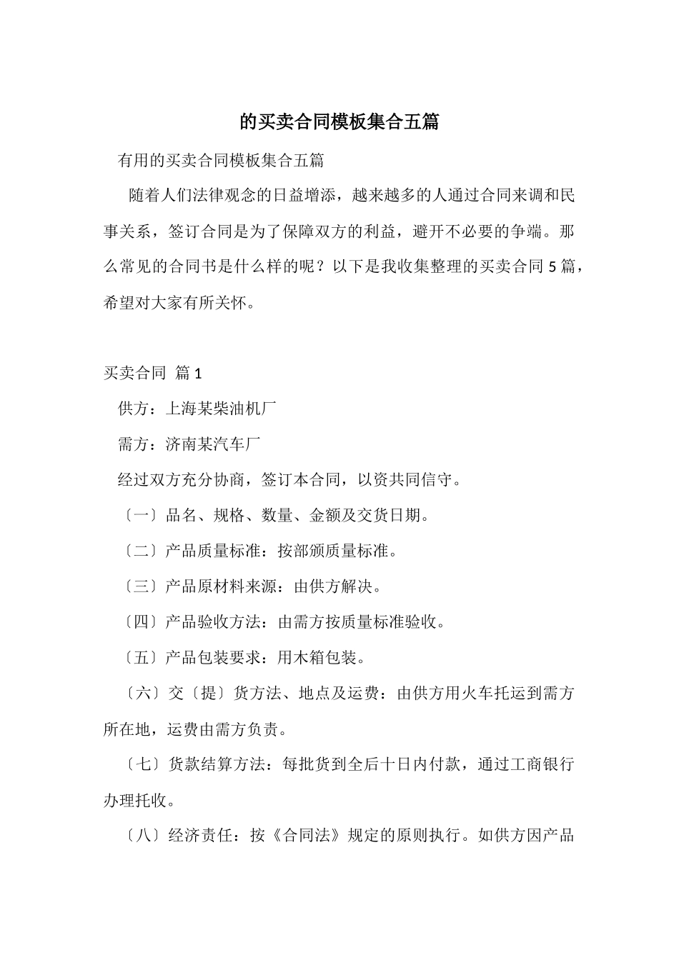 的买卖合同模板集合五篇_第1页