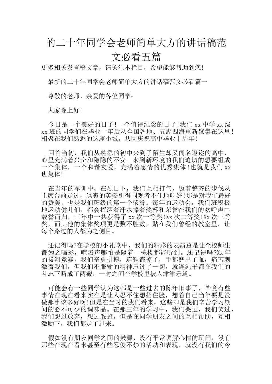 的二十年同学会老师简单大方的讲话稿范文必看五篇_第1页