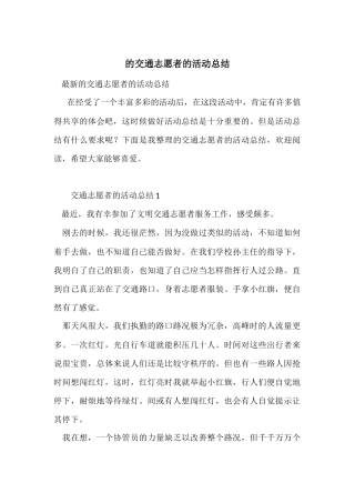 的交通志愿者的活动总结