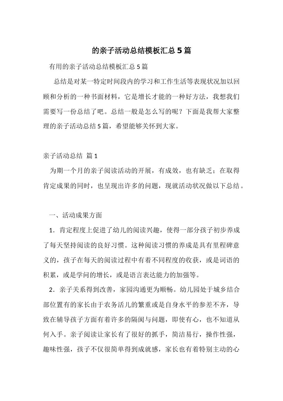 的亲子活动总结模板汇总5篇_第1页