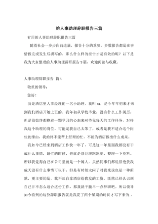 的人事助理辞职报告三篇