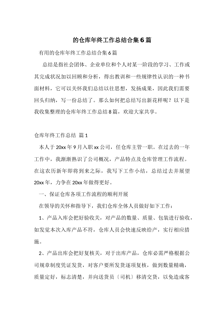 的仓库年终工作总结合集6篇_第1页