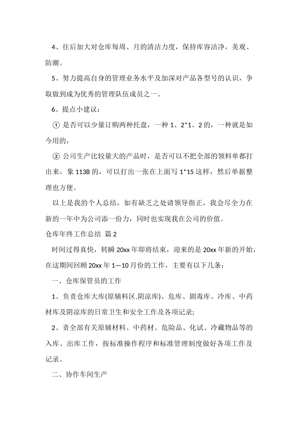 的仓库年终工作总结合集6篇_第3页