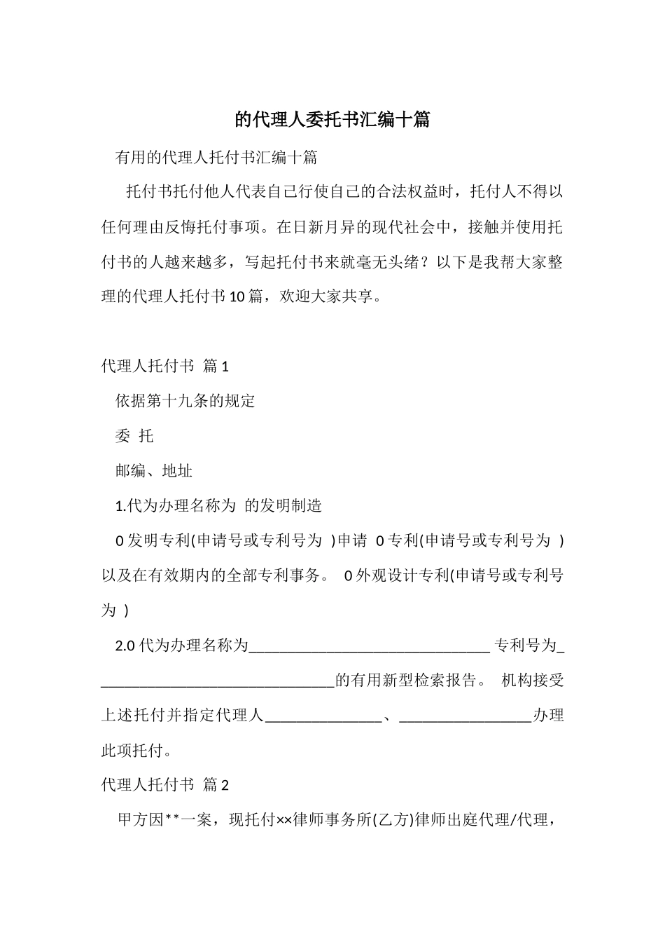 的代理人委托书汇编十篇_第1页