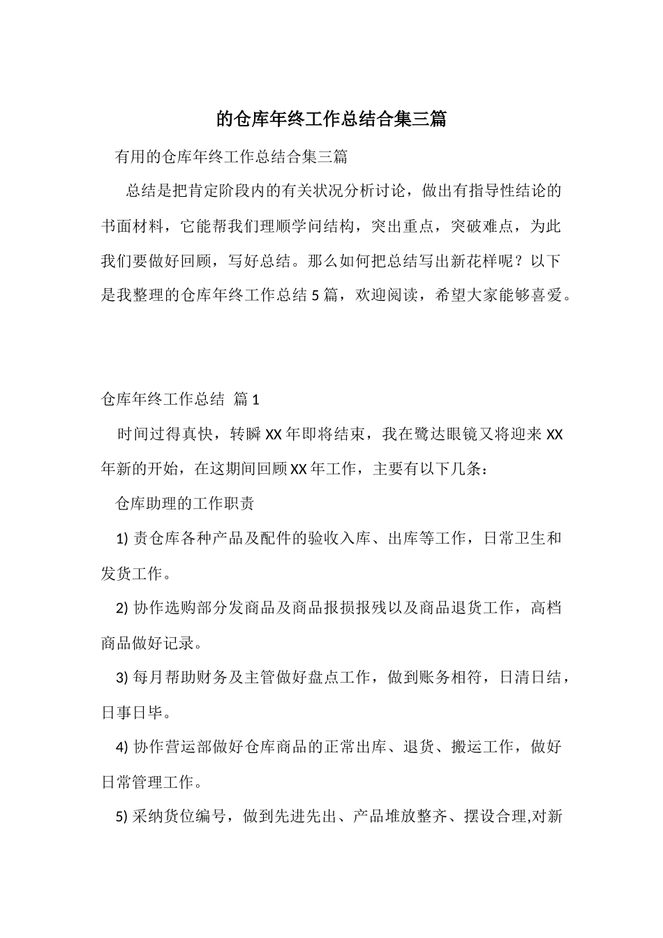 的仓库年终工作总结合集三篇_第1页