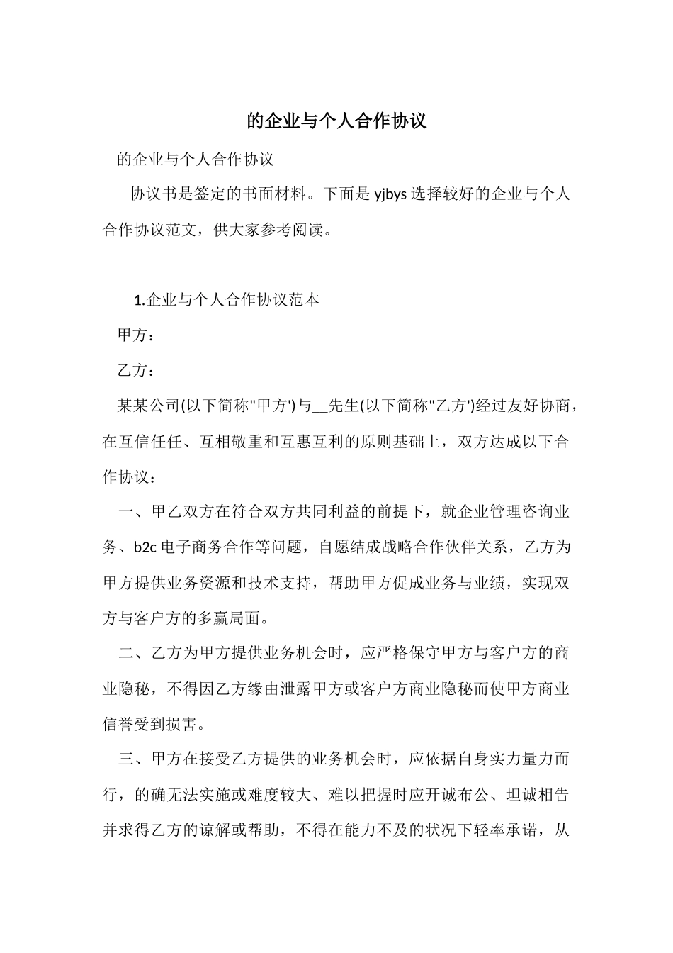 的企业与个人合作协议_第1页