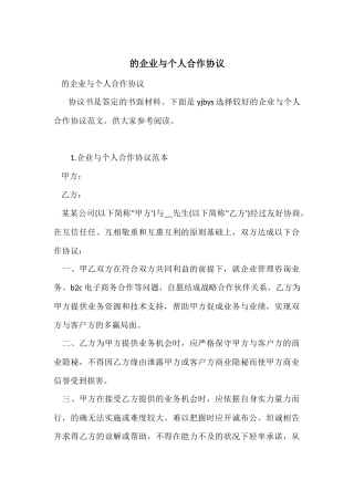 的企业与个人合作协议