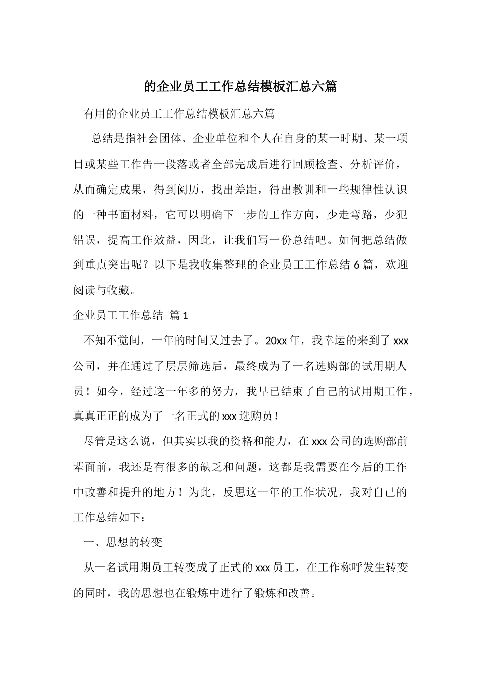 的企业员工工作总结模板汇总六篇_第1页