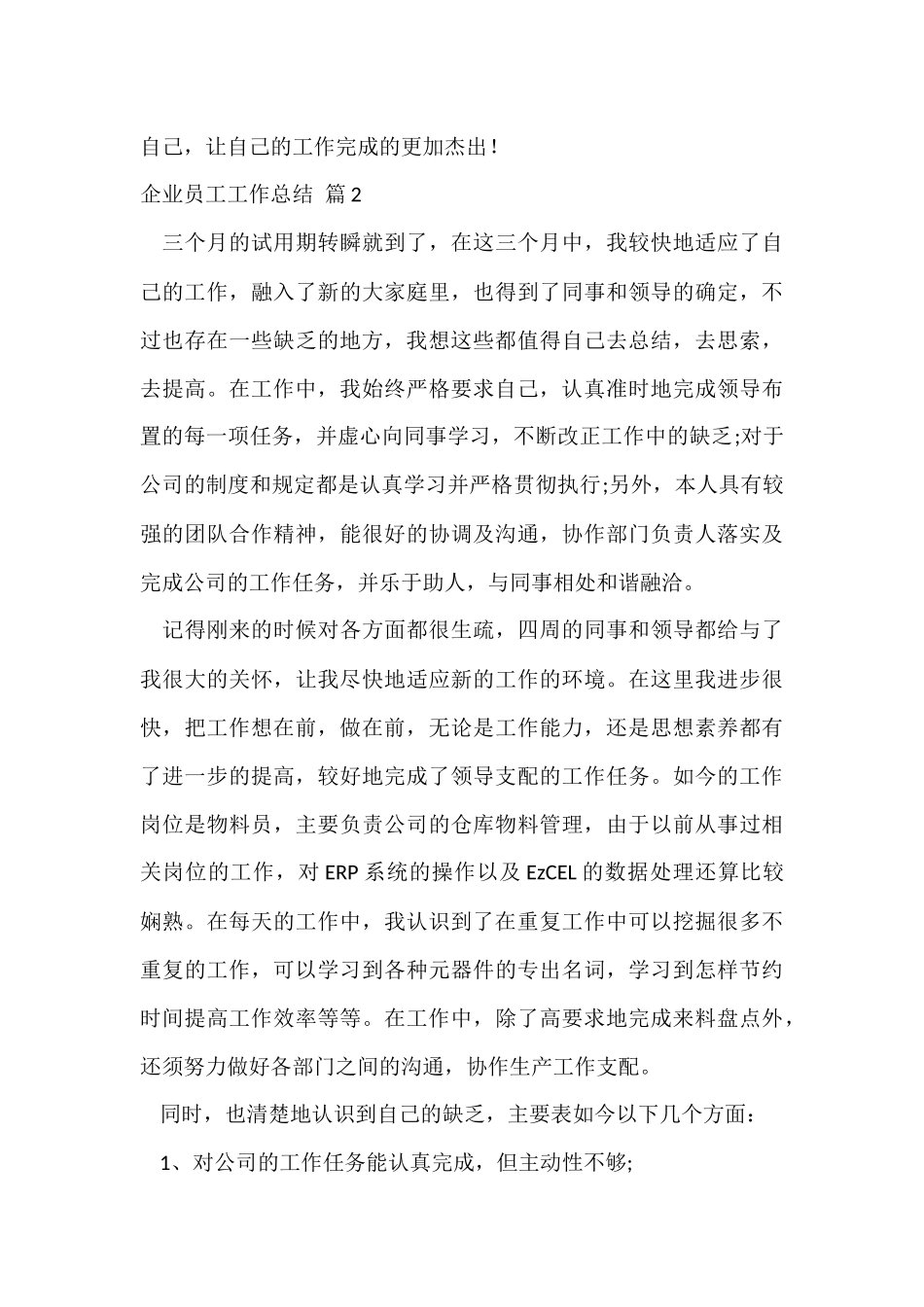 的企业员工工作总结模板汇总六篇_第3页