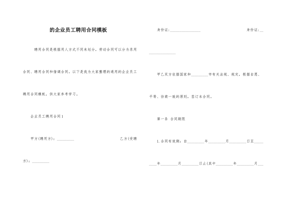 的企业员工聘用合同模板_第1页