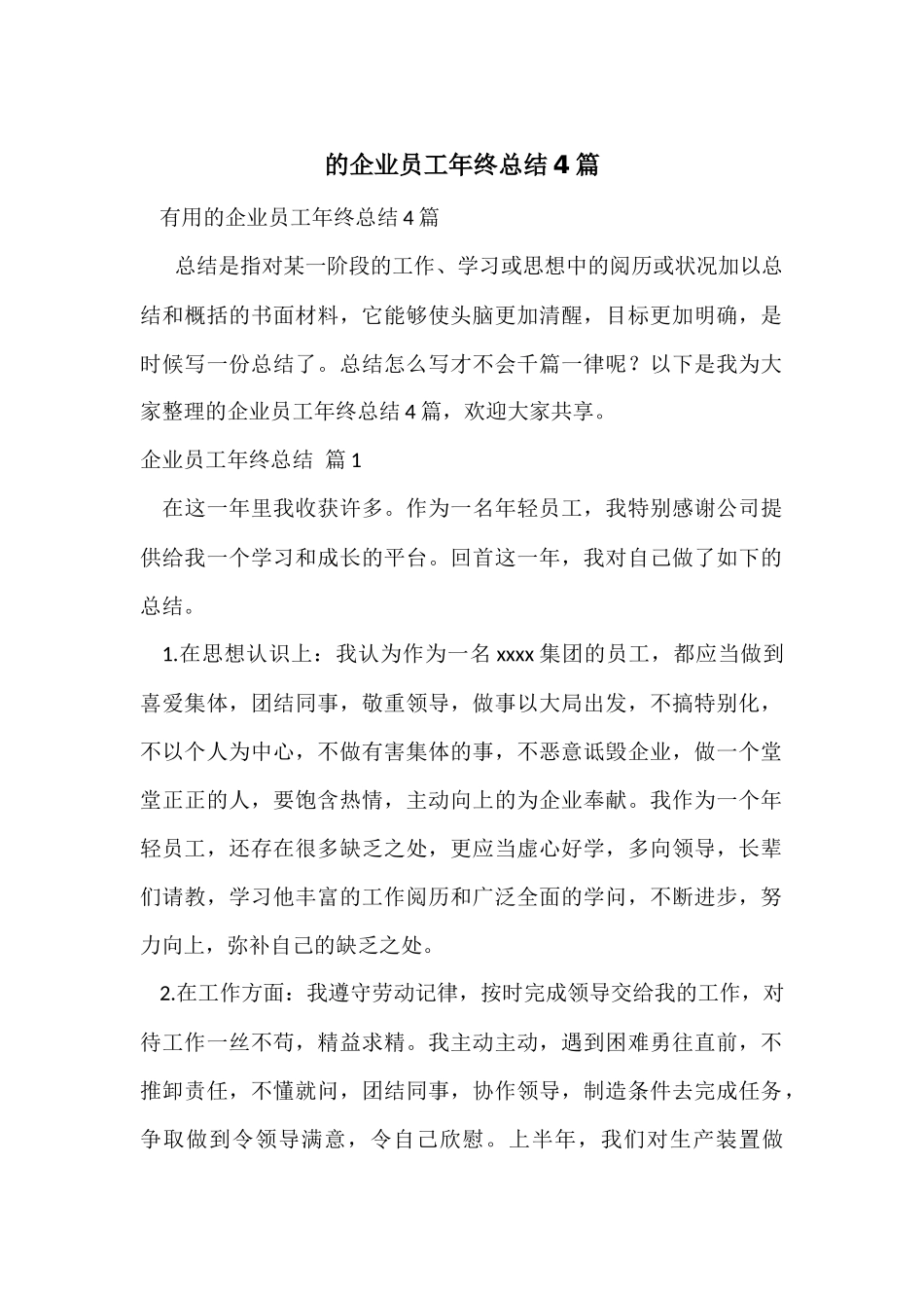 的企业员工年终总结4篇_第1页