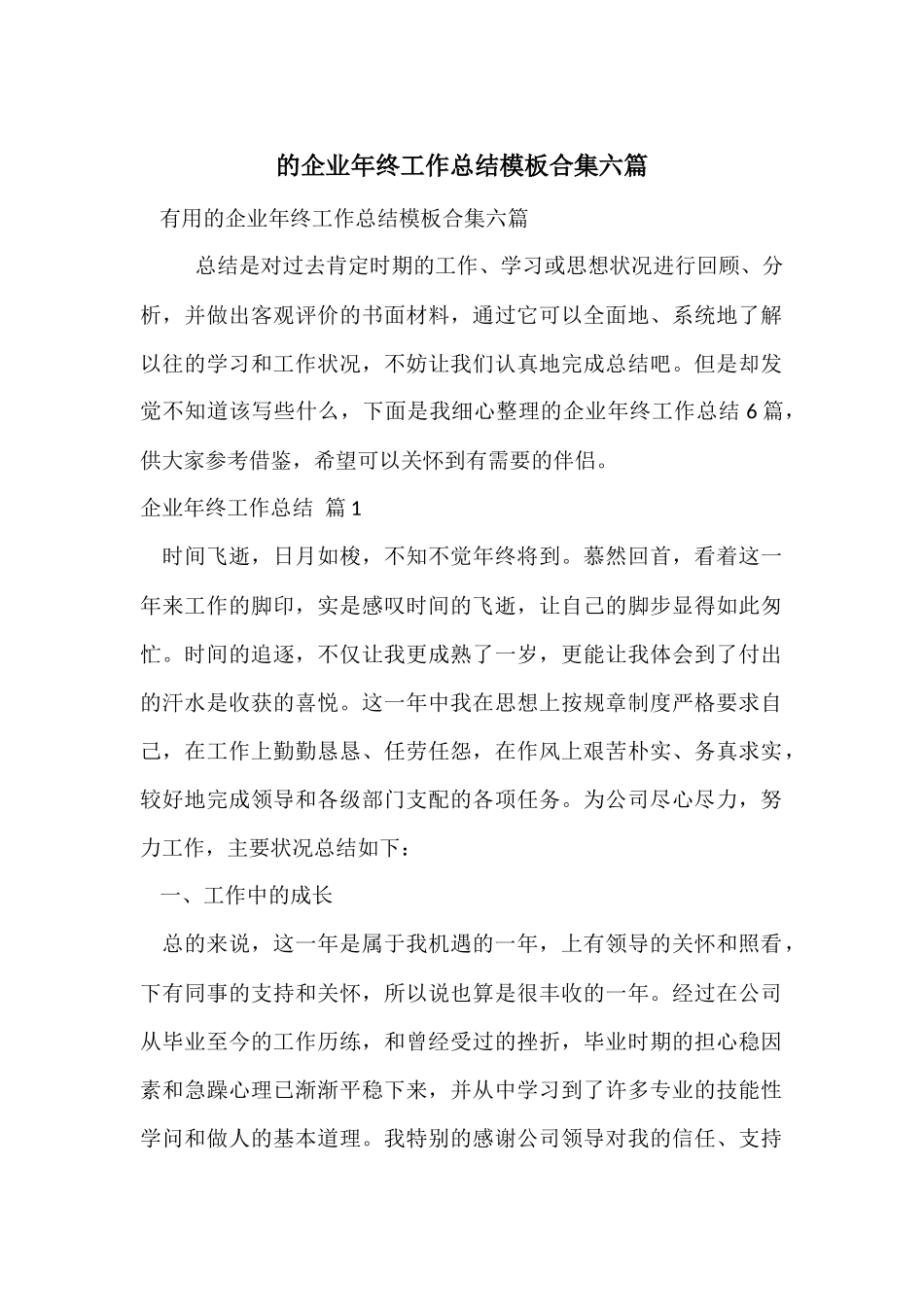 的企业年终工作总结模板合集六篇_第1页