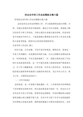的企业年终工作总结模板合集六篇
