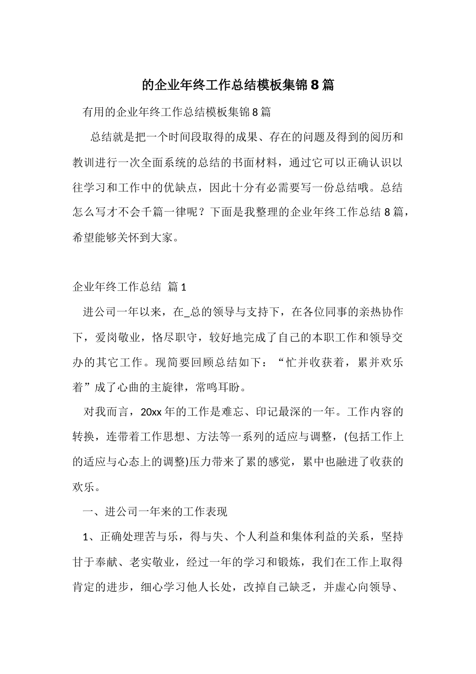 的企业年终工作总结模板集锦8篇_第1页