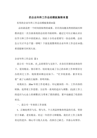 的企业年终工作总结模板集锦8篇