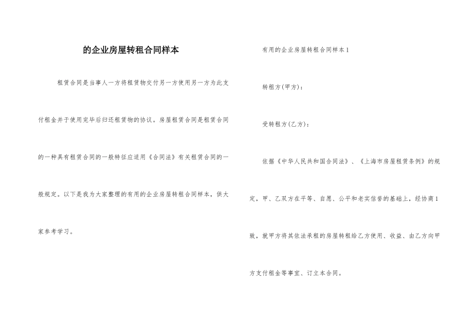 的企业房屋转租合同样本_第1页