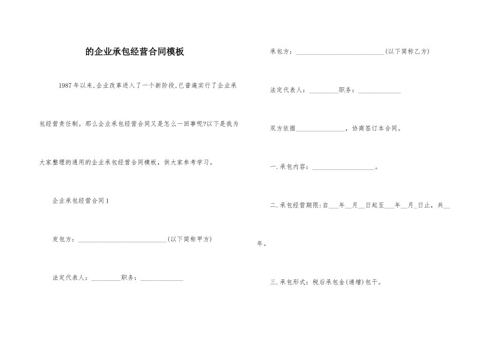 的企业承包经营合同模板_第1页