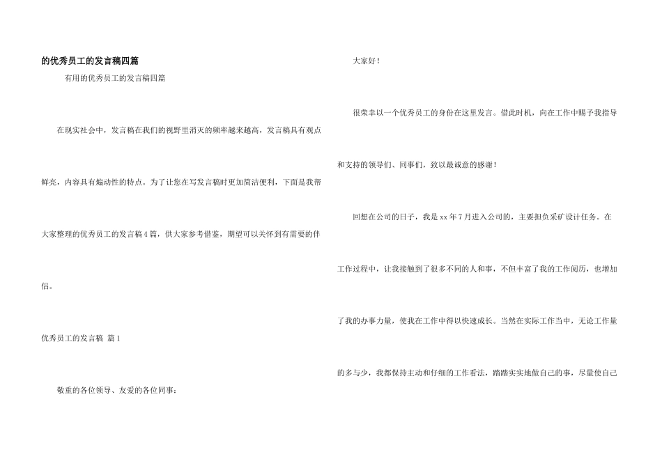 的优秀员工的发言稿四篇_第1页