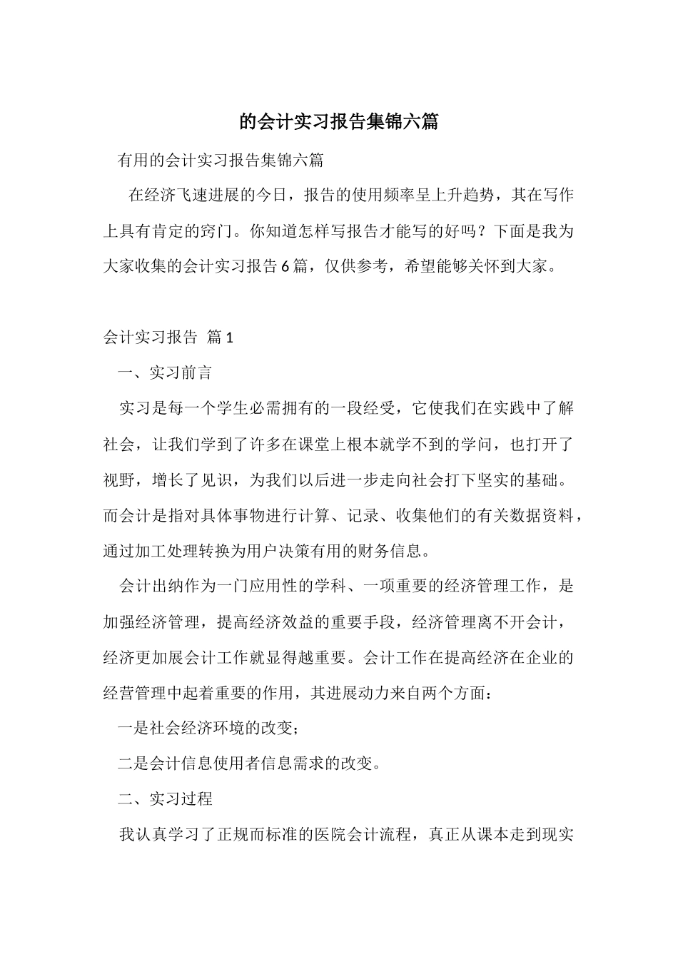 的会计实习报告集锦六篇_第1页