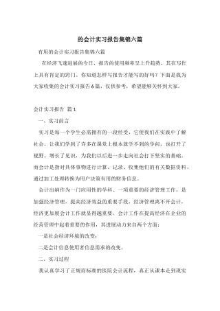 的会计实习报告集锦六篇