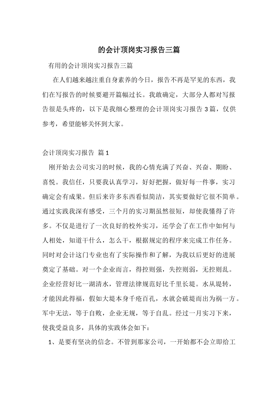 的会计顶岗实习报告三篇_第1页