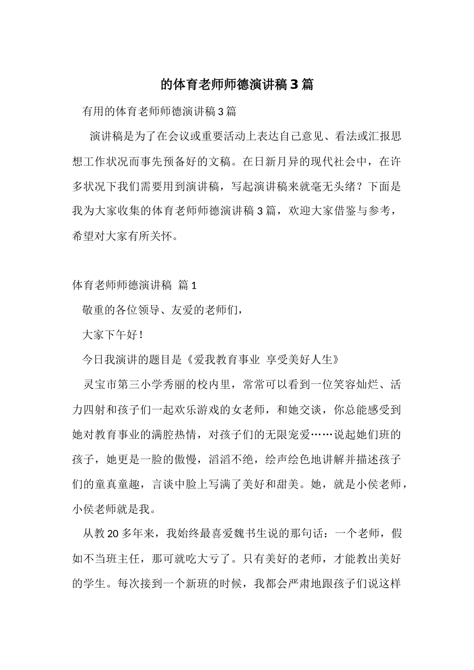 的体育教师师德演讲稿3篇_第1页