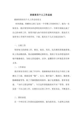 的保育员个人工作总结