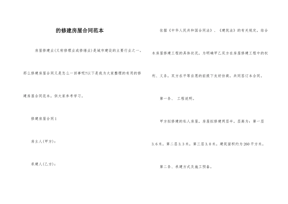 的修建房屋合同范本_第1页