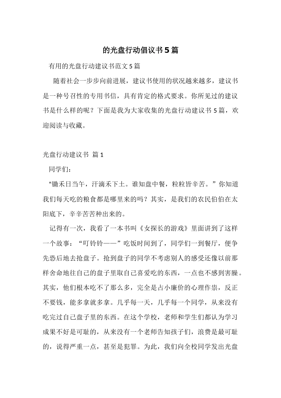 的光盘行动倡议书5篇_第1页
