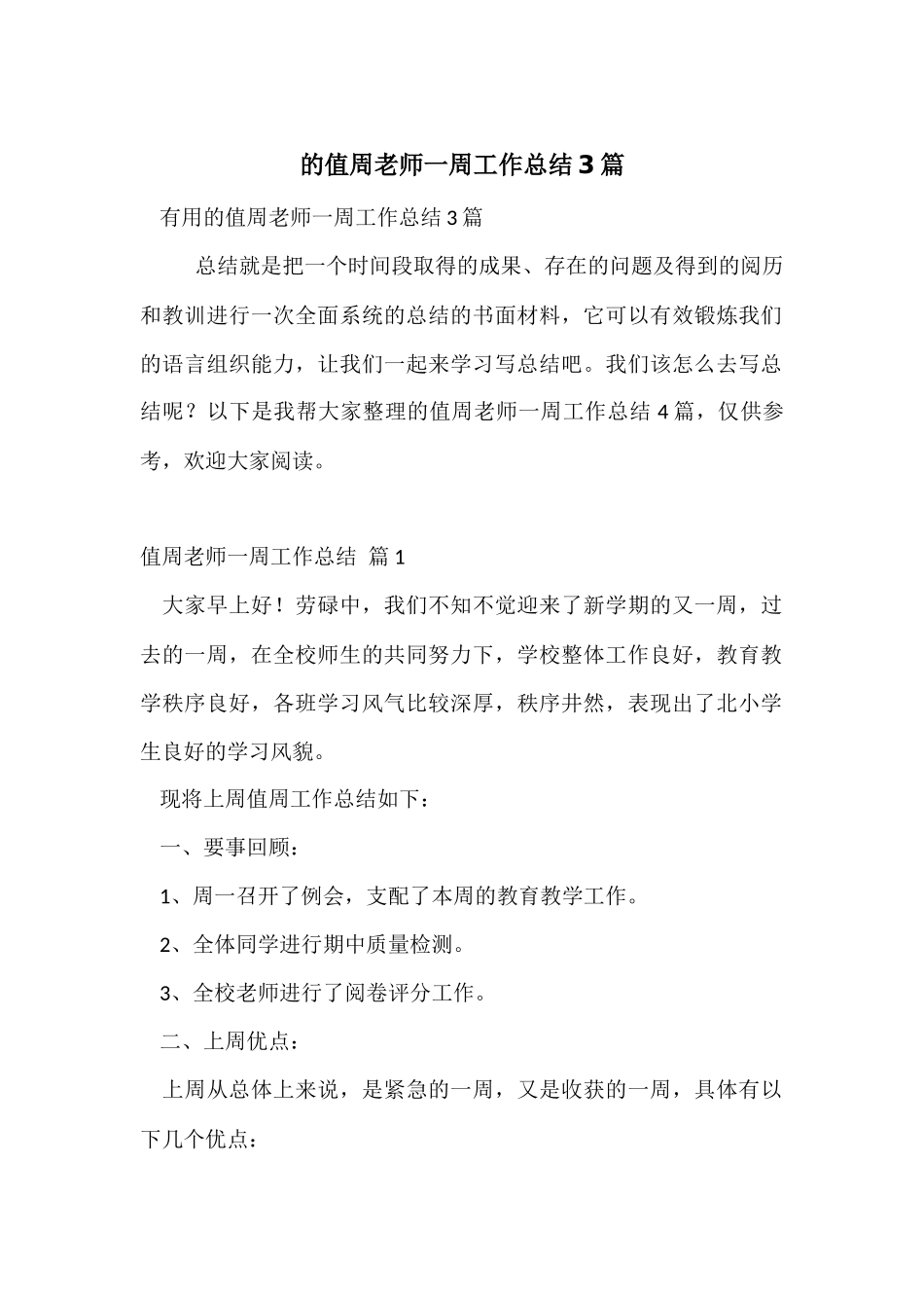 的值周教师一周工作总结3篇_第1页