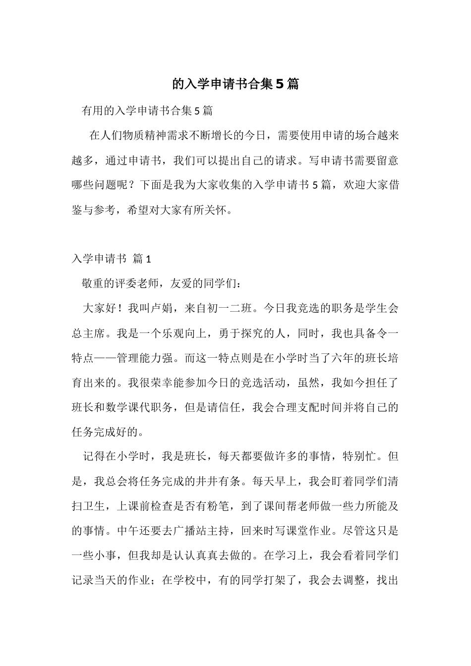 的入学申请书合集5篇_第1页