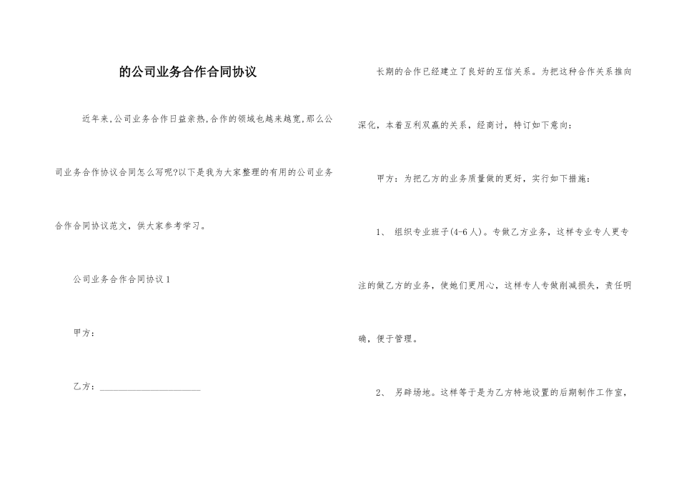 的公司业务合作合同协议_第1页