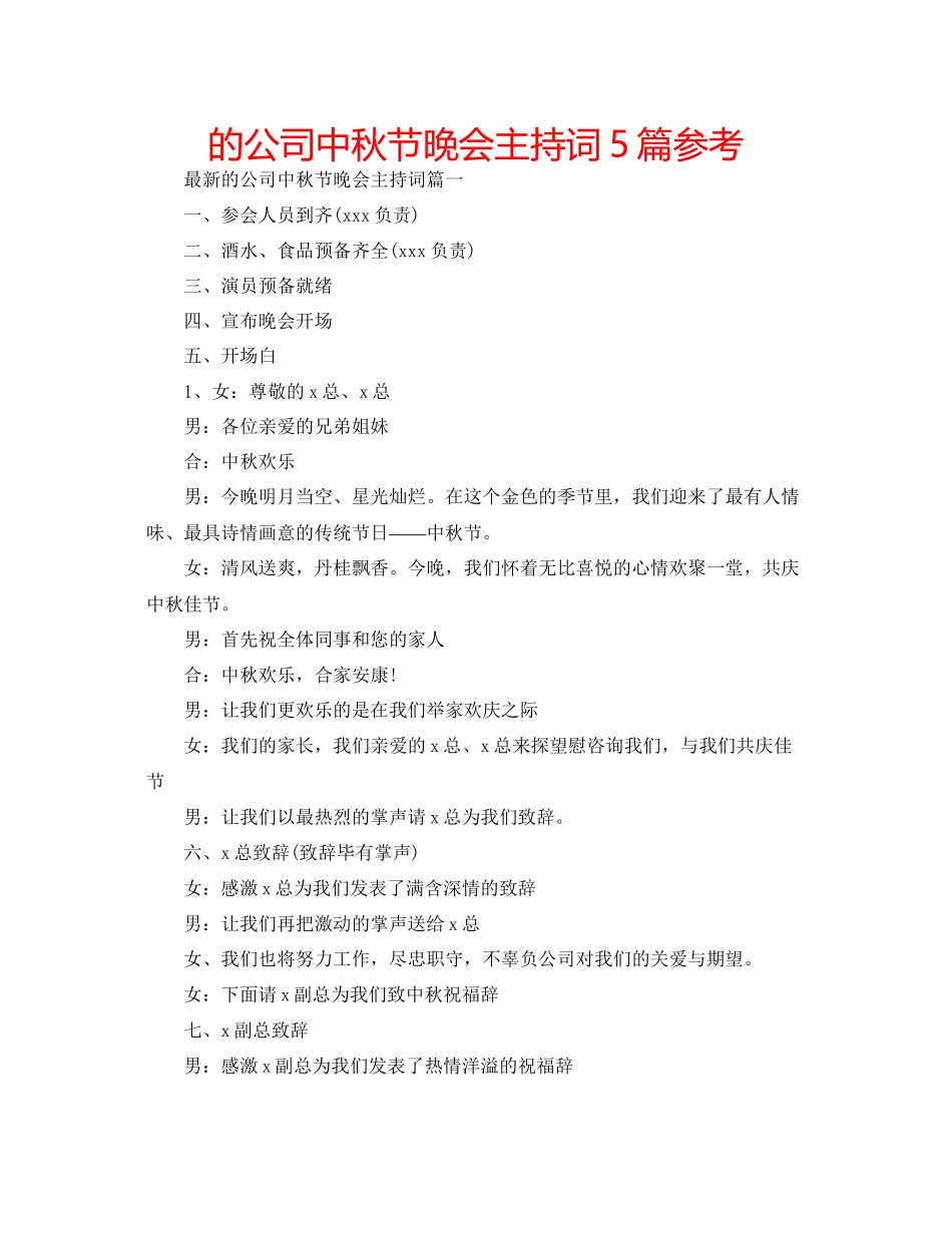 的公司中秋节晚会主持词5篇参考_第1页