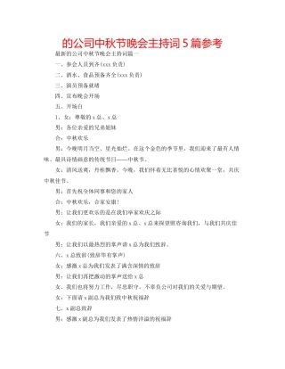 的公司中秋节晚会主持词5篇参考