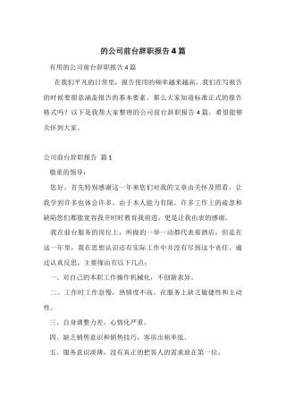 的公司前台辞职报告4篇