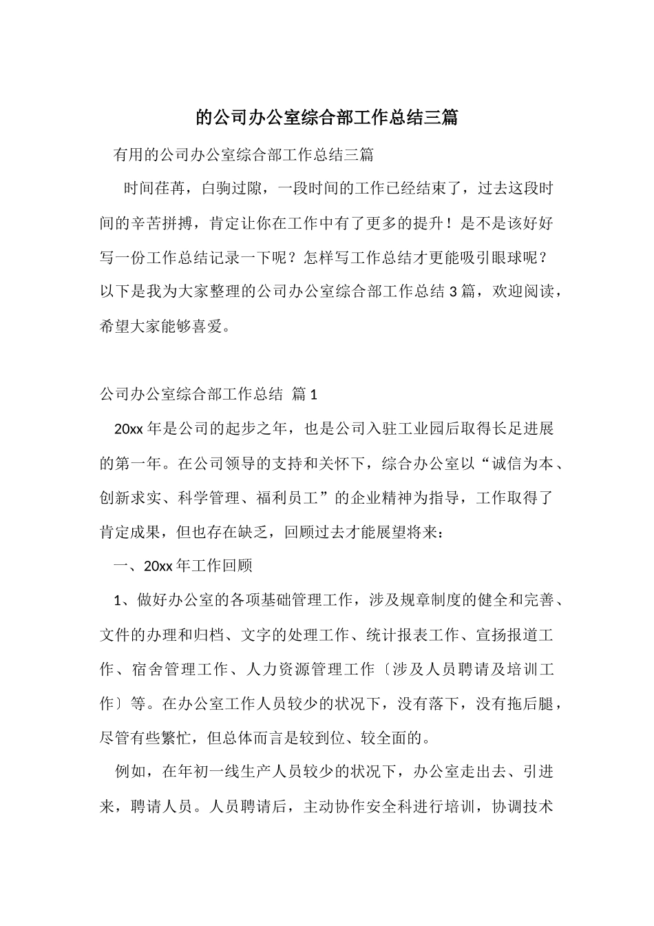 的公司办公室综合部工作总结三篇_第1页